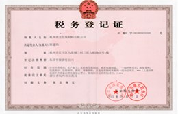 曲光包裝稅務登記證