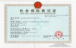 社會保險登記證